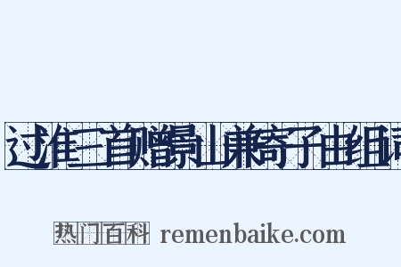 过淮三首赠景山兼寄子由组词是什么意思的图片